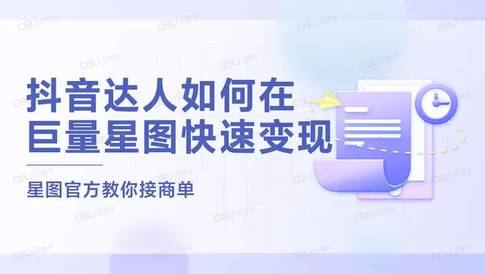 抖音达人如何在巨量星图快速变现-巨量学官网