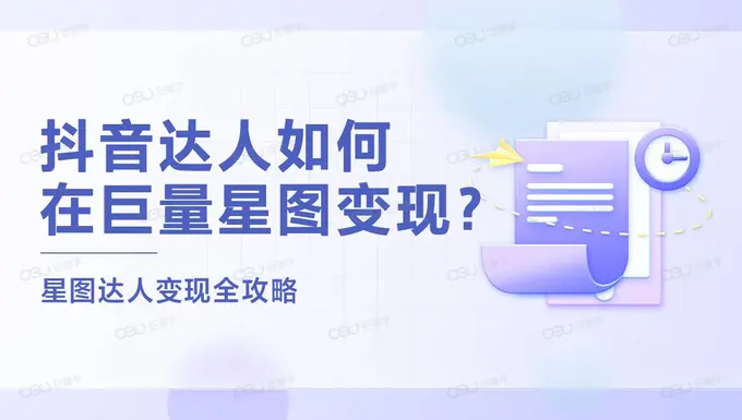 抖音达人如何在巨量星图变现-巨量学官网