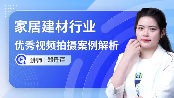 家居建材|拍摄优质案例解析-巨量学官网