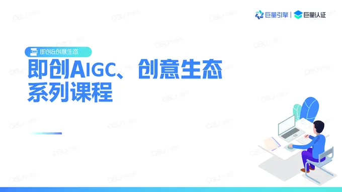 即创平台产品介绍-即创AIGC&创意生态系列课程-巨量学官网