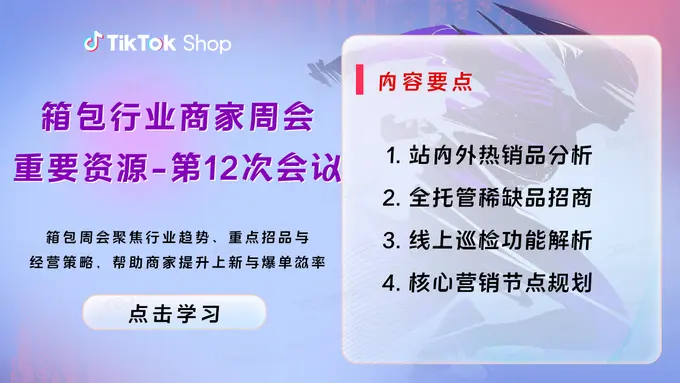 视频:箱包行业商家周会重要资源-第12次会议-【4.28日】箱包行业商家周会重要资源-第12次会议-巨量学官网
