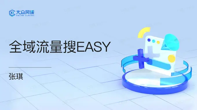 学习更多课程,查看直客业务学堂-全域流量搜EASY-巨量学官网